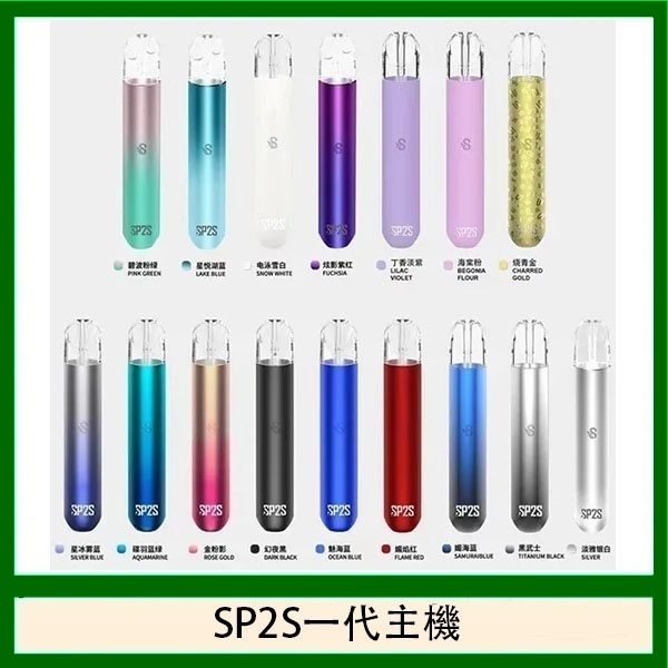 sp2s一代主機 【原廠正品】通用lana等一代煙彈
